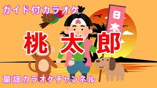 Download lagu 【カラオケ】桃太郎　日本の童謡/唱歌　作詞：不詳　作曲：岡野貞一 mp3