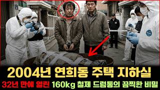 Download lagu [사건파일] 2004년 연희동 주택 지하실, 32년 만에 열린 160kg 철제 드럼통의 끔찍한 비밀 mp3