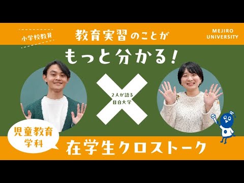 【目白大学 在学生インタビュー】児童教育学科｜センパイに聞く！在学生クロストーク