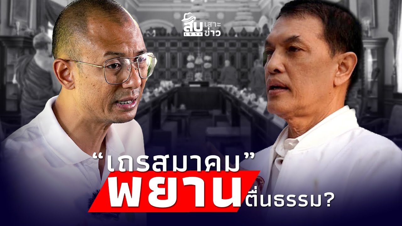 ชี้ทางรอด คนตื่นธรรม เชิญเถรสมาคมขึ้นศาล คนฟ้องบาปตาย