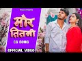 मोर तितली Mor Titli Cg Song Paklu 85 Yamini Verma Rishabh Monika Dr Ravi Shivam