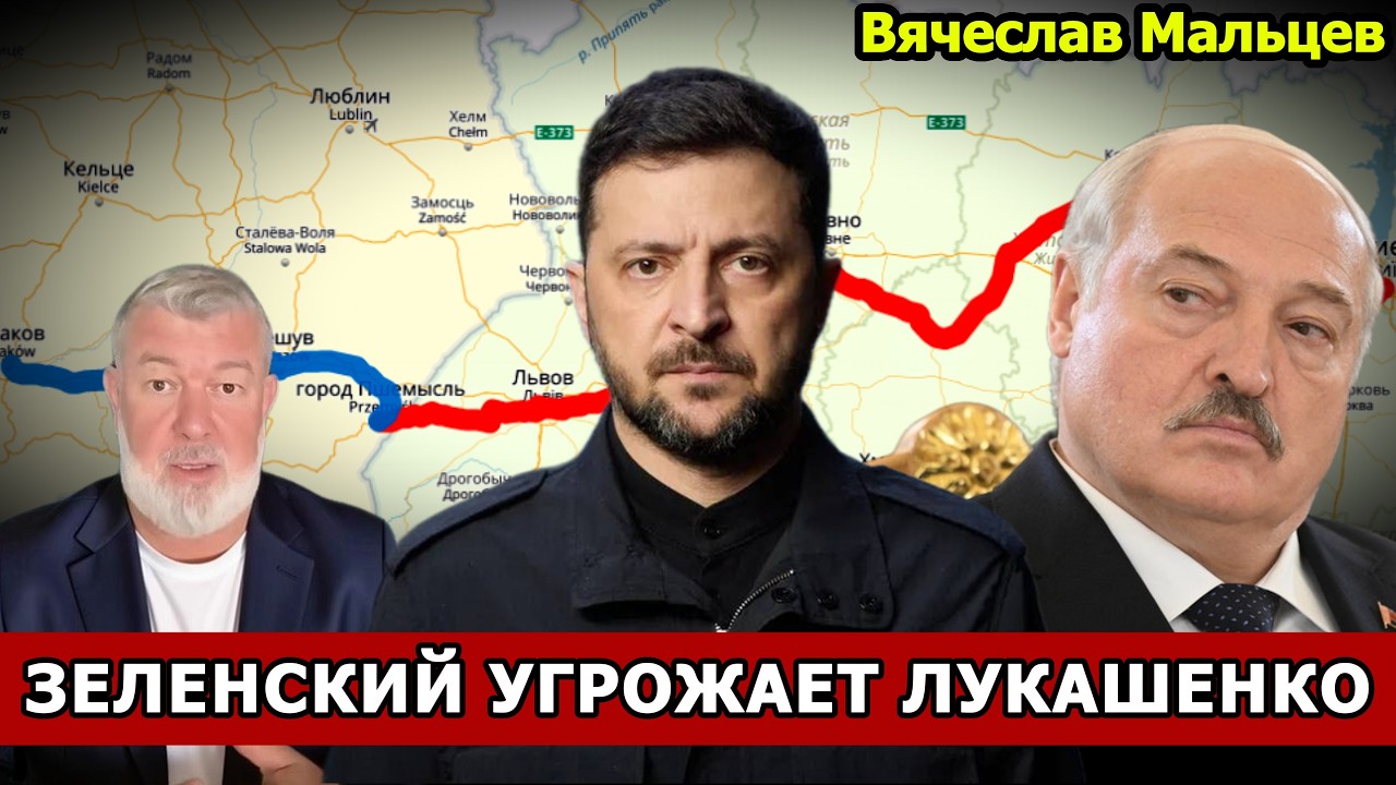 ЗЕЛЕНСКИЙ УГРОЖАЕТ ЛУКАШЕНКО