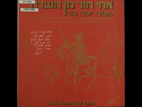 אוצרות ארכיון ישראלי - רון בכר - Israeli archive - משירי יוסף שריג  1976אחי חזר מן השדה
