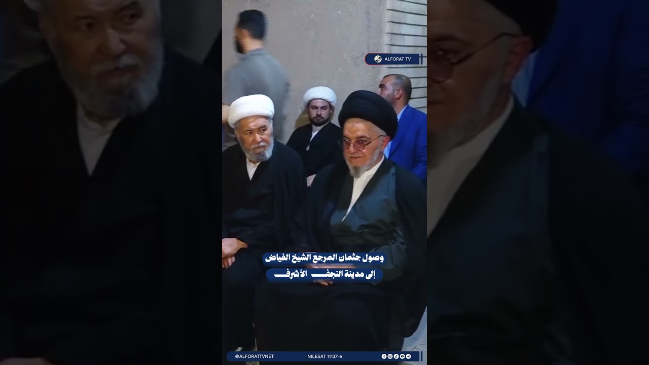 فيديو | وصول جثمان المرجع الكبير الشيخ الفياض إلى مدينة النجف الأشرف