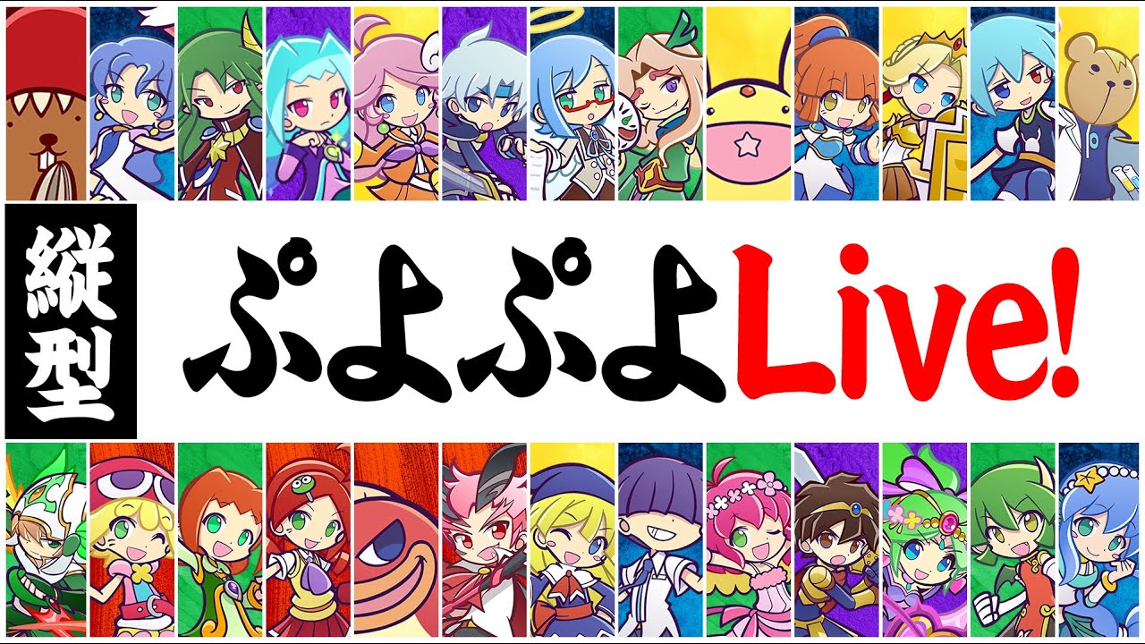 【プロ級】ぷよぷよフィーバー対戦！【vsたくまっちょ】 #30本先取＋α #縦型配信 #なもこ
