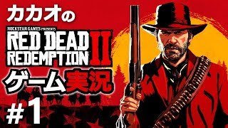 【RDR2】レッド・デッド・リデンプション2実況　Part1【ゲーム実況】
