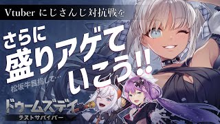 【ドゥームズデイ/VTuber にじさんじ対抗戦】折り返し地点！まだまだアゲてくぞ～～！【にじさんじ/轟京子】