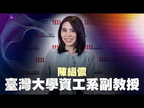 ChatGPT衝擊職場結構 是危機還是助力？ | 臺灣大學資工系副教授 陳縕儂 | 勇往職前 下世代科技人才跨域論壇