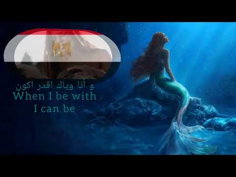 The little mermaid 2023 "Part of your world (reprise)" (Egyptian Arabic) S&T