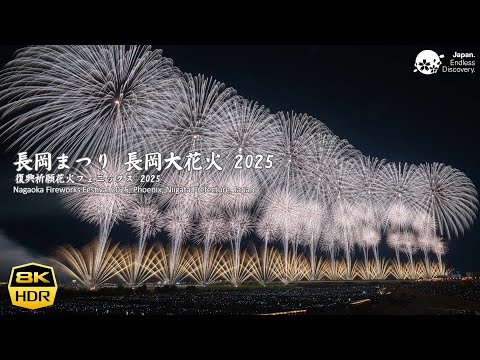 長岡花火 復興祈願花火フェニックス 2025 Nagaoka Fireworks Phoenix 8K60pHDR