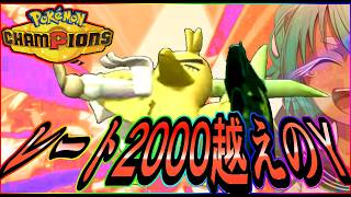 【R2200達成!!】(最終日)　YキミガイナイトY　行けるとこまで【ポケモンチャンピオンズ】【根木ねぎ夫】#ネギガナイト