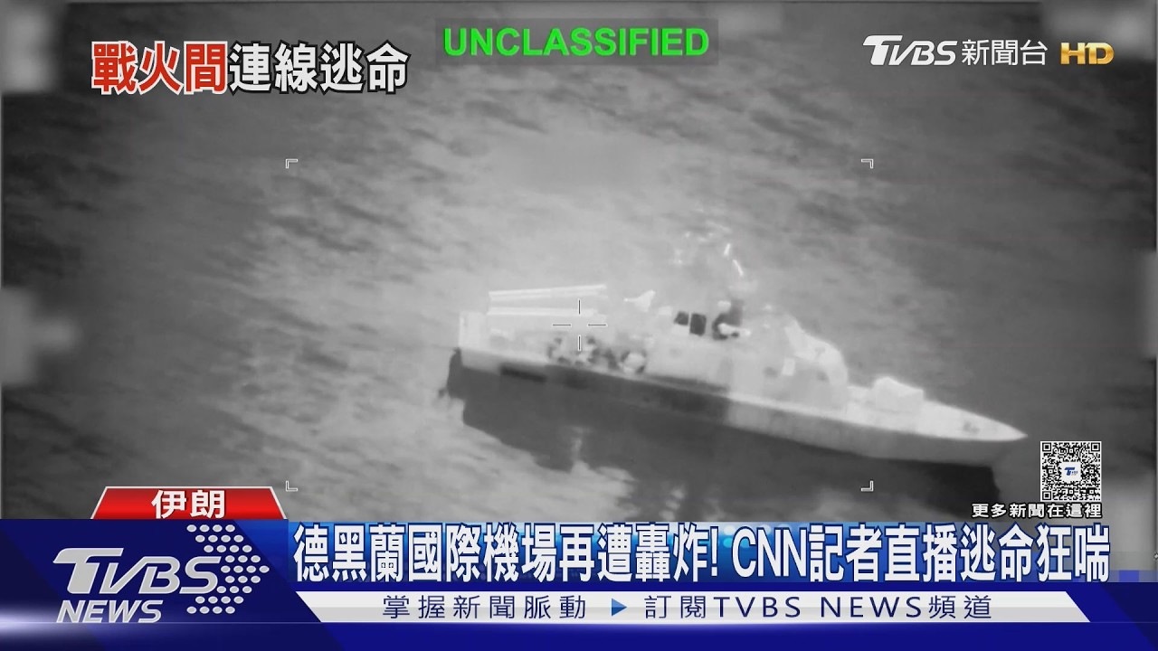 影音／飛彈狂炸德黑蘭！CNN特派連線逃命狂喘　美防長嗆：伊朗是懦夫
