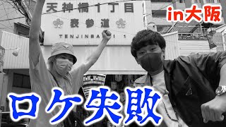  - 大阪で「なんでやねん」って多く言わせる遊びしたら、人に話しかけるの苦手だった・・・