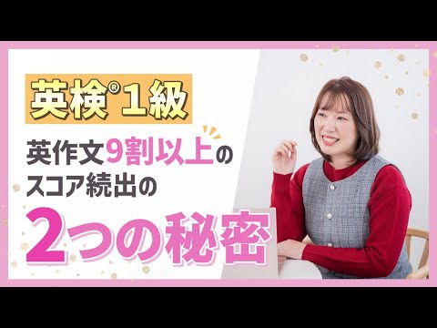 英検1級英作文で高得点を狙う2つのポイント