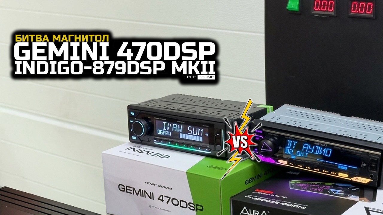 МАГНИТОЛЫ ПРОТИВ УСИЛИТЕЛЯ! DEAF BONCE GEMINI 470DSP VS AurA INDIGO-879DSP Mkii Hp!