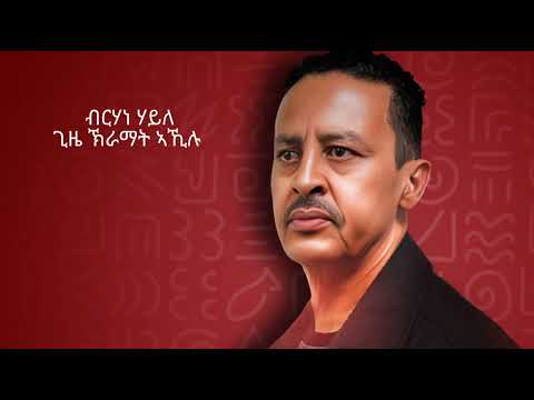 ብርሃነ ሃይለ (ጊዜ ኽራማት ኣኺሉ) ትግርኛ music