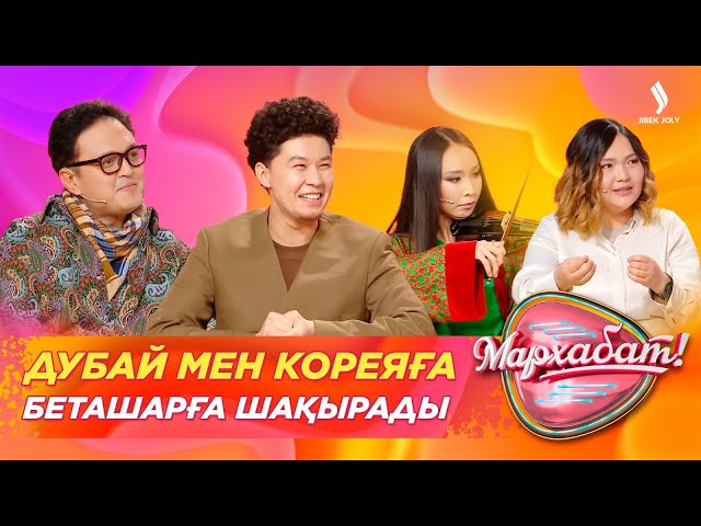 Дубай мен Кореяға беташарға шақырады