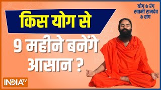  Swami Ramdev suggests yoga asanas and ayurvedic remedies for smooth pregnancy 