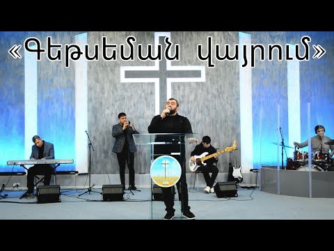 Գեթսեման վայրում | Getseman vayrum - Arayik Tovmasyan || 2024