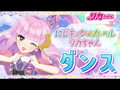 【ダンス】リカちゃんと一緒に踊ろう❗️にじキュンカールリカちゃん🌈✨にじキュンダンス💕