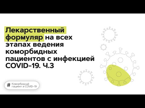 Лекарственный формуляр на всех этапах ведения коморбидных пациентов с инфекцией COVID-19. 08.12.21