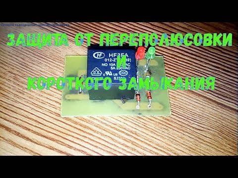 Защита от переполюсовки и короткого замыкания
