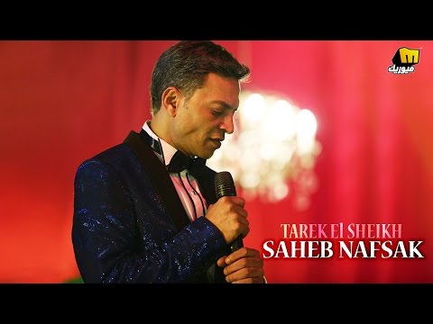 طارق الشيخ صاحب نفسك فيديو كليب
