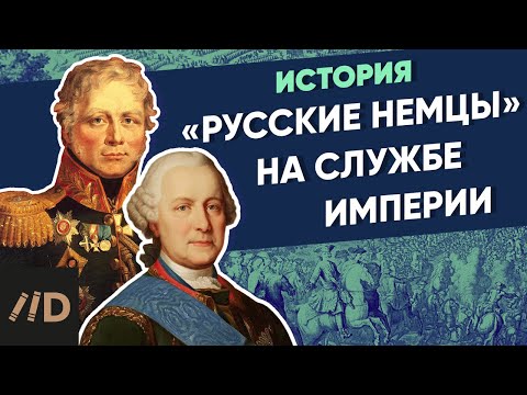 Русские немцы на службе Империи. Миних, Винцингероде | XVIII век