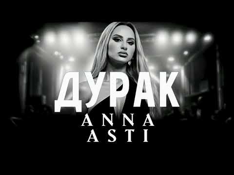 ANNA ASTI - Дурак (Vadim Adamov & Hardphol Remix) DFM mix