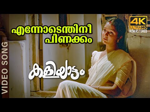 Ennodenthini Pinakkam 4K Song |  | Kaliyattam | Kaithapram | Suresh Gopi | Manju Warrier