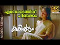 Ennodenthini Pinakkam 4K Song Kaliyattam Kaithapram Suresh Gopi Manju Warrier
