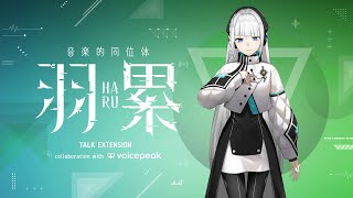 【VOICEPEAK】音楽的同位体 羽累(HARU) TALK EXTENSION collaboration with VOICEPEAK 予約受付中!