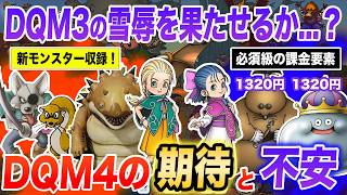 【DQM3の反省点生きてる...?】めちゃ楽しみなはずのドラクエDQM4の期待ポイントと不穏ポイントを徹底解説します