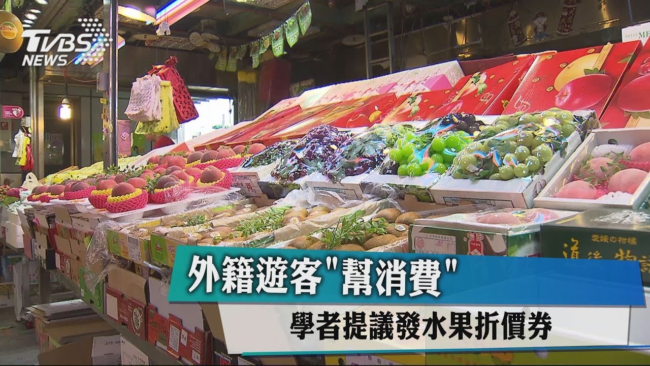 外籍遊客「幫消費」 學者提議發水果折價券