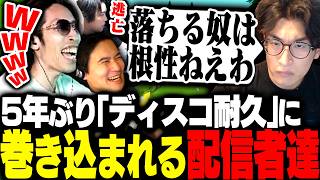 5年ぶりの「ディスコ耐久」を発動する関優太に巻き込まれるSHAKA達【Super Battle Golf】