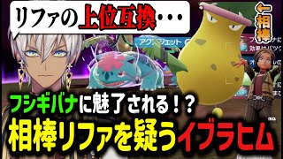 【#ポケモンZA】フシギバナが上位互換！？相棒リファを疑うイブラヒム【イブラヒム/切り抜き/にじさんじ】
