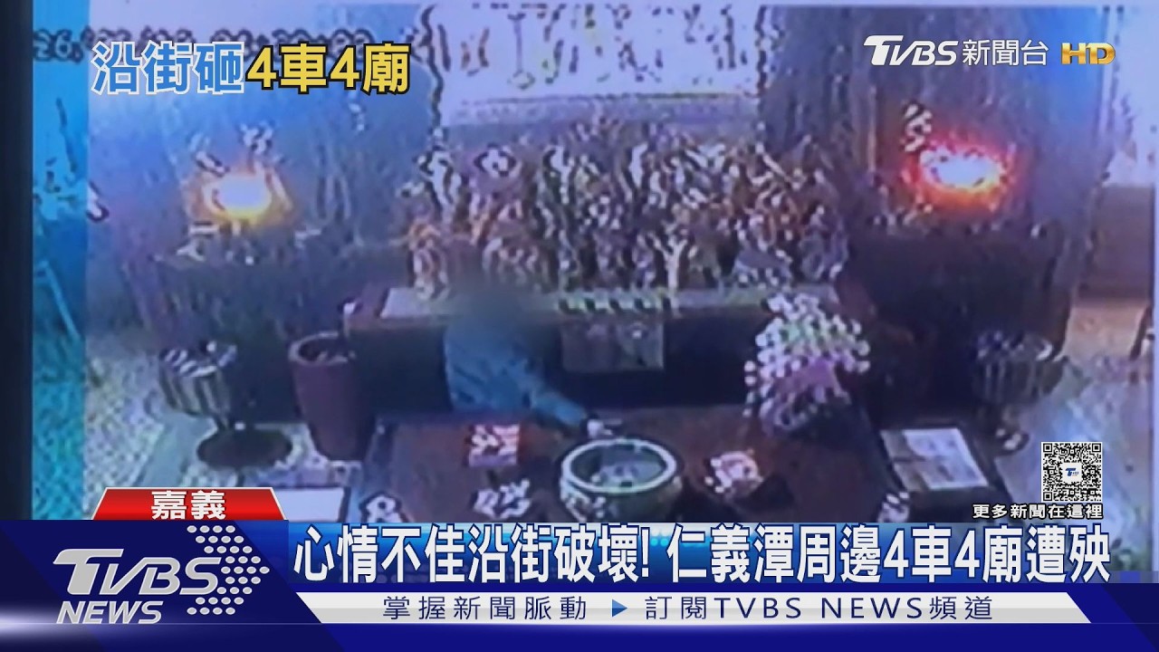 影音/心情不好! 男子沿街破壞 嘉義仁義潭周邊4車4廟宇遭殃