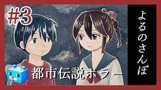 199✕年の都市伝説ホラー【よるのさんぽ】#3　白い、バス？