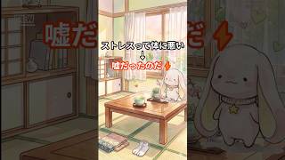 【ストレスは体に悪いは嘘だった話😤】#みみてる #YouTubeショート #ストレス #メンタル #健康 #逆転知識 #昔の常識 #ずんだもん #ストレス解消 #豆知識