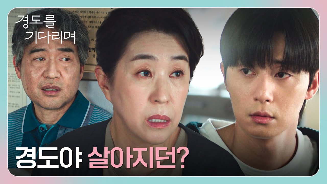 여전히 두 사람을 괴롭히는 시선들... 박서준을 위한 부모님의 제안😢 | 경도를 기다리며 12회 | JTBC 260111 ?