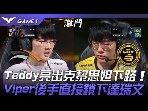 HLE vs LSB Teddy亮出克黎思妲下路！Viper後手直接鎖下達瑞文！Game 1 | 2023 LCK夏季賽精華