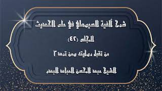 صورة المجلس (42) | شرح آلفية السيوطي في علم الحديث | من تقبل روايته ومن ترد "2" | #الشيخ_عبدالمحسن_العباد