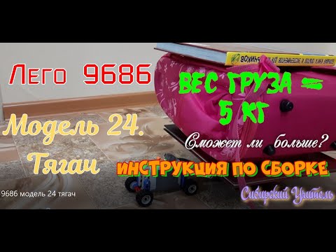 Лего 9686 модель 24. Инструкция по сборке.