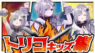 【Guts! Guts!!】花芽すみれのトリコキッズ集【花芽すみれ/ぶいすぽっ！/切り抜き】