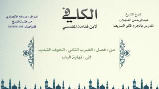 الكافي لابن قدامة المقدسي | شرح الشيخ عبدالرحمن العجلان | 64- باب صلاة الخوف 3 image