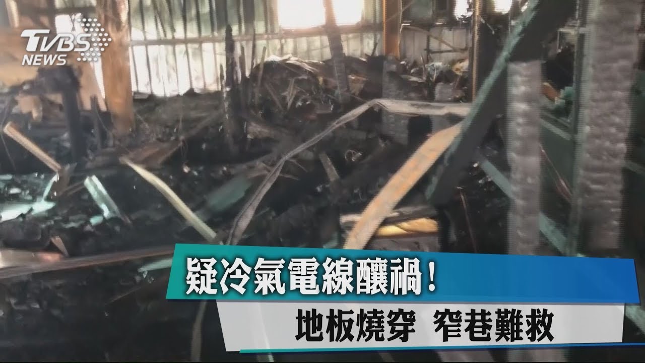 疑冷氣電線釀禍!地板燒穿 窄巷難救