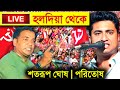 Live Shatarup Ghosh হলদিয়া থেকে তোলপাড় CPIM নেতা শ�