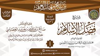 المجلس 1 من شرح (فضل الإسلام) | برنامج مهمات العلم 1436 | الشيخ صالح العصيمي image