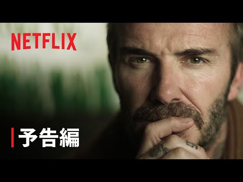 デビッド・ベッカムがDisney+と大型契約を締結