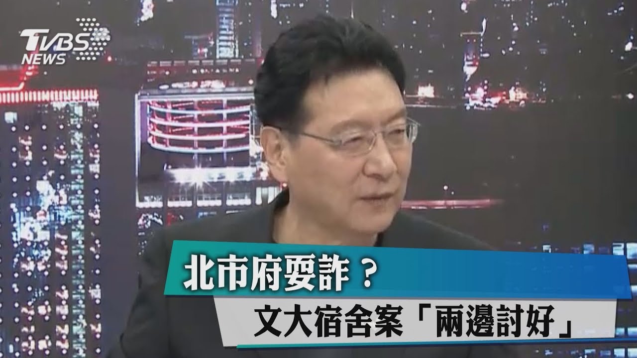 北市府耍詐？文大宿舍案「兩邊討好」